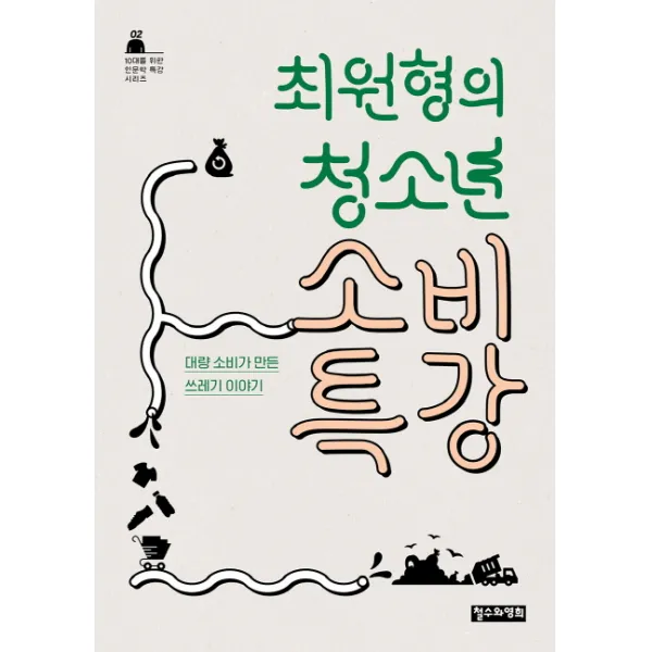 최원형의 청소년 소비 특강:대량 소비가 만든 쓰레기 이야기