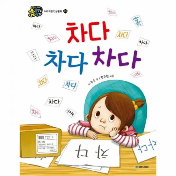 웅진북센 차다 차다 차다 협력 누리과정인성동화 One Color | One Size@1