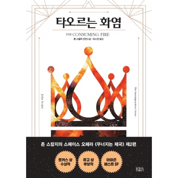 타오르는 화염 - 존 스칼지 장편소설 (상호의존성단 시리즈 2)