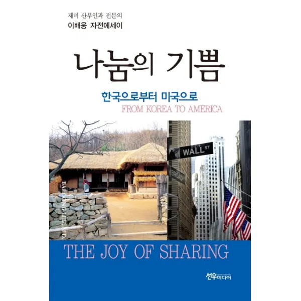 한국으로부터 미국으로 나눔의 기쁨:재미 산부인과 전문의 이배웅 자전에세이, 선우미디어