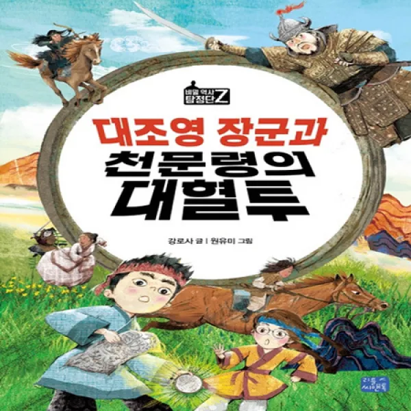 [멸치쇼핑]대조영 장군과 천문령의 대혈투 (비밀 역사 탐정단 Z)