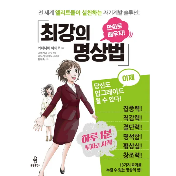 최강의 명상법:만화로 배우자!, 불광출판사