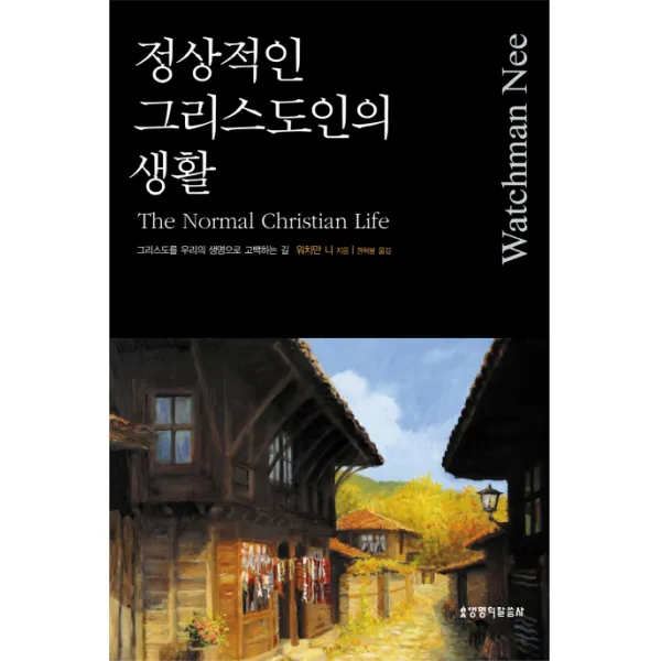 정상적인 그리스도인의 생활(워치만니), 생명의말씀사