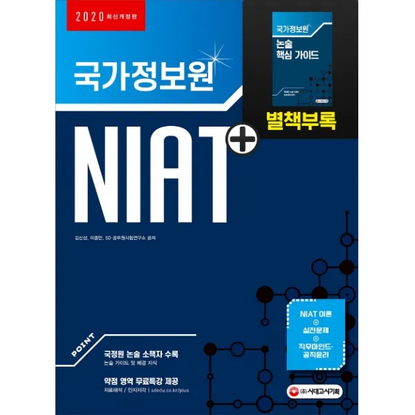 국가정보원 NIAT(2020):국정원 논술 소책자 수록, 시대고시기획