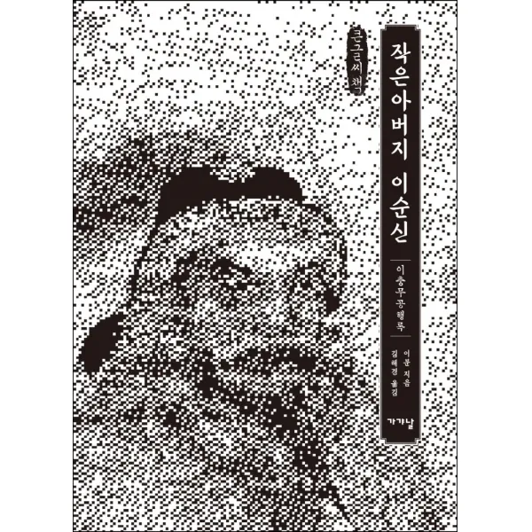 작은아버지 이순신(큰글씨책):이충무공행록, 이분 저, 가갸날