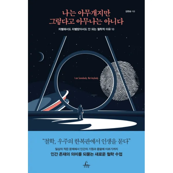 나는 아무개지만 그렇다고 아무나는 아니다:차별해서도 차별받아서도 안 되는 철학적 이유 10, 추수밭