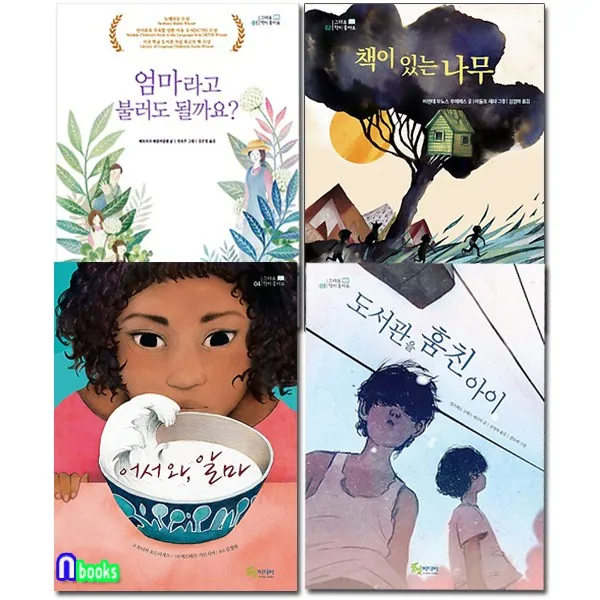 풀빛미디어 그래요 책이 좋아요 1-4 세트(전4권) 어서와알마.도서관을훔친아이.책이있는나무.엄마라고불러도될까요