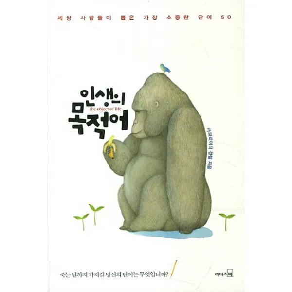 인생의 목적어:세상 사람들이 뽑은 가장 소중한 단어 50, 리더스북