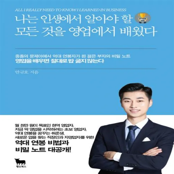 나는 인생에서 알아야 할 모든 것을 영업에서 배웠다 나는 인생에서 알아야 할 모든 것을 영업에서 배웠다+선물, 단일상품