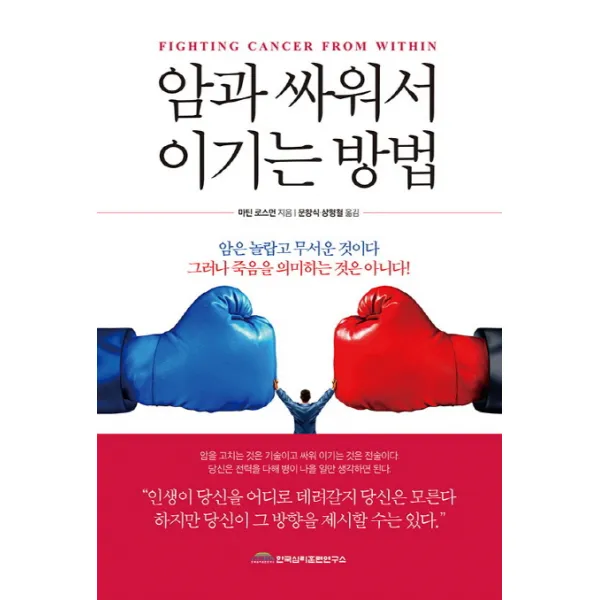 암과 싸워서 이기는 방법:암은 놀랍고 무서운 것이다. 그러나 죽음을 의미하는 것은 아니다!, 한국심리훈련연구소