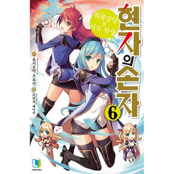 현자의 손자. 6 디앤씨미디어