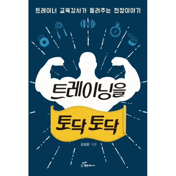 트레이닝을 토닥토닥:트레이너 교육강사가 들려주는 현장이야기 행복에너지