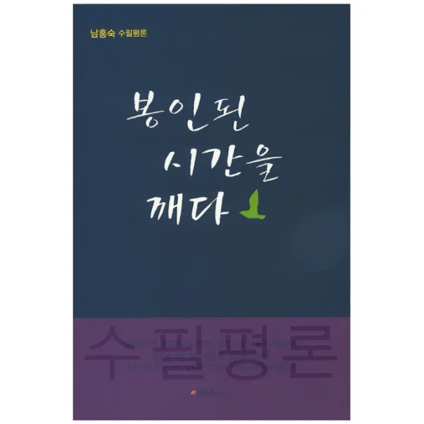 봉인된 시간을 깨다:남홍숙 수필평론, 문학관