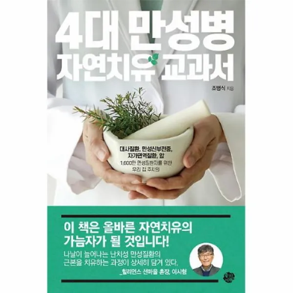 커넥츠북 4대 만성병 자연치유 교과서, 단품없음