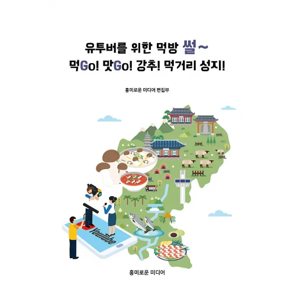 유투버를 위한 먹방 썰~ 먹go! 맛go! 강추! 먹거리 성지! 흥미로운 미디어 산업 총서