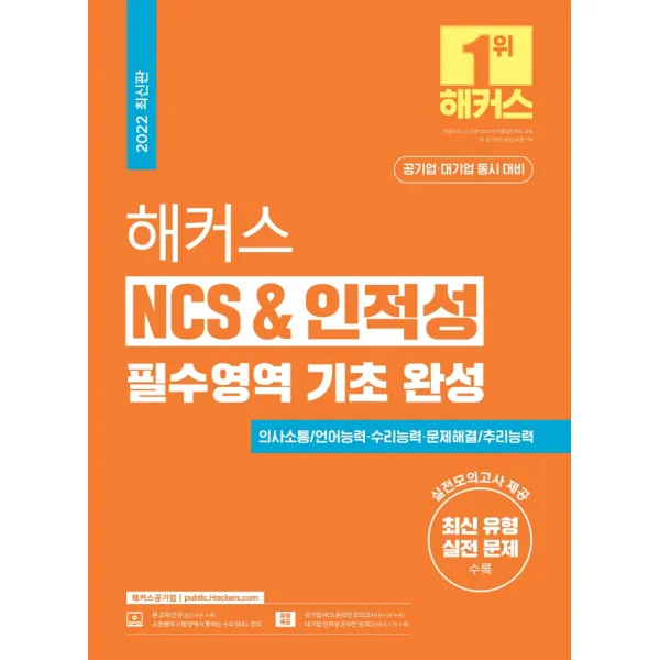 2022 해커스 NCS & 인적성 필수영역 기초 완성:공기업 대기업 동시 대비ㅣ의사소통 언어능력 수리능력 문제해결 추리능력, 해커스공기업