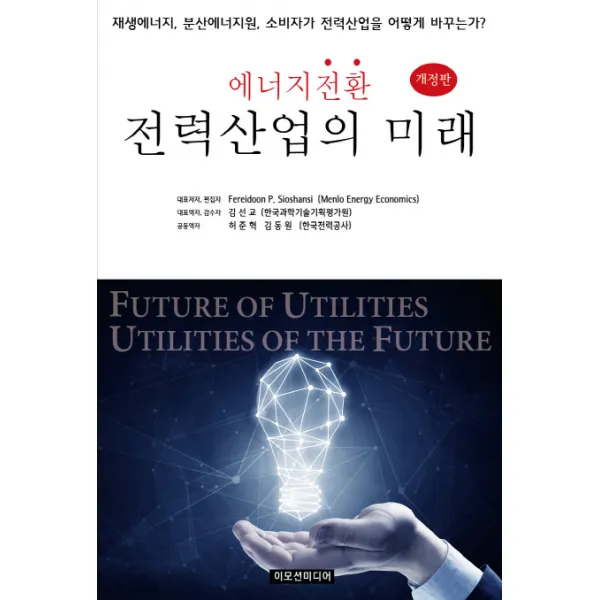 에너지 전환 전력산업의 미래:재생에너지 분산에너지원 소비자가 전력산업을 어떻게 바꾸는가 이모션미디어
