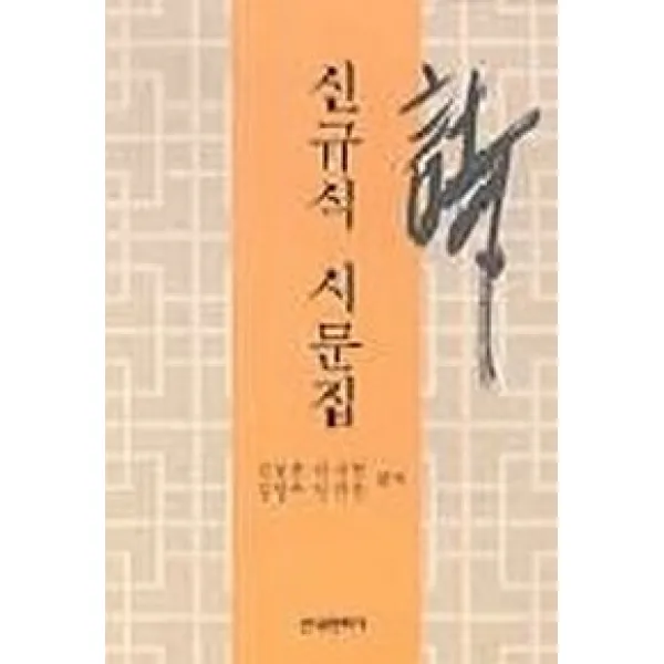 신규식 시문집, 한국문화사