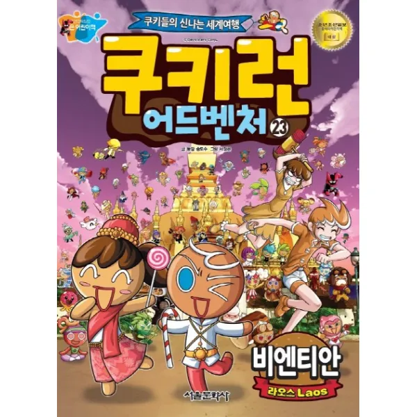 쿠키런 어드벤처. 23: 라오스 비엔티안:쿠키들의 신나는 세계여행, 서울문화사