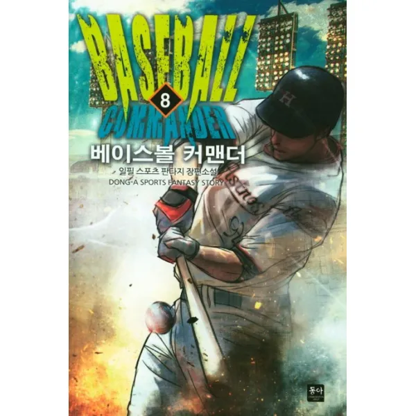 베이스볼 커맨더. 8:일필 스포츠 판타지 장편소설, 동아