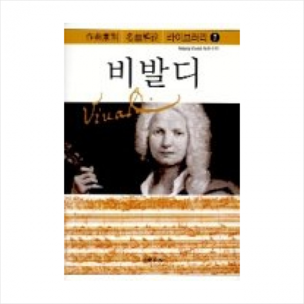 음악세계 비발디 (작곡가별 명곡해설 라이브러리 7)