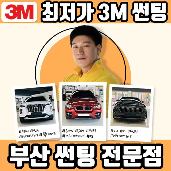 3M 부산 자동차 썬팅 틴트 신차 동래 사직동 열 자외선 차단 시공, 3M DK 수입 승용 측후면 15%or35%