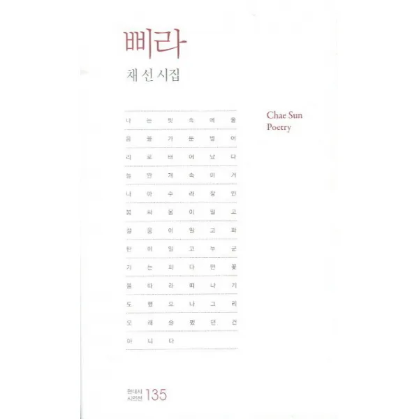 삐라:채선 시집, 한국문연