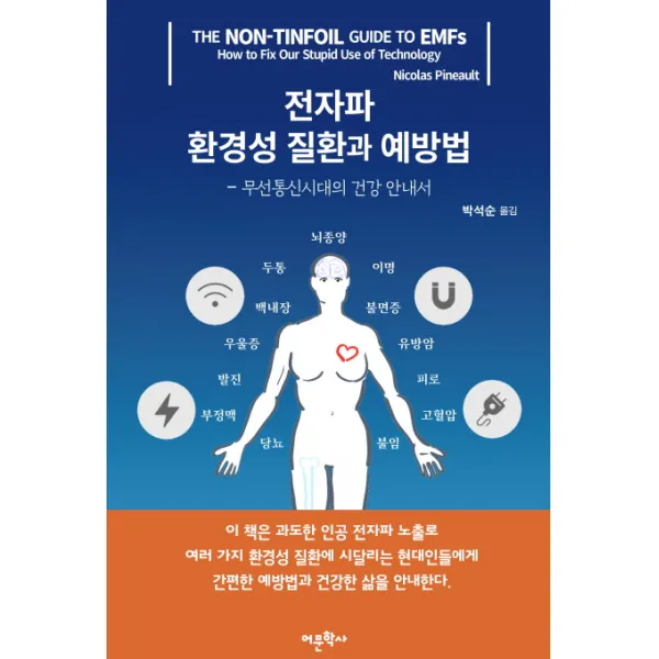 전자파 환경성 질환과 예방법:무선통신시대의 건강 안내서, 어문학사