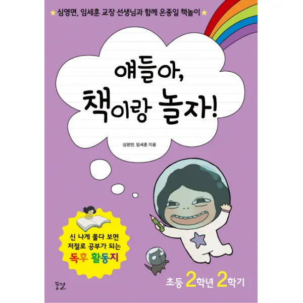 얘들아 책이랑 놀자!(초등 2학년 2학기):심영면 임세훈 교장 선생님과 함께 온종일 책놀이, 꿈결