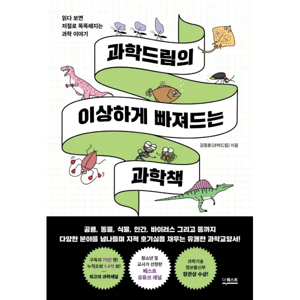 과학드림의 이상하게 빠져드는 과학책:읽다 보면 저절로 똑똑해지는 과학 이야기