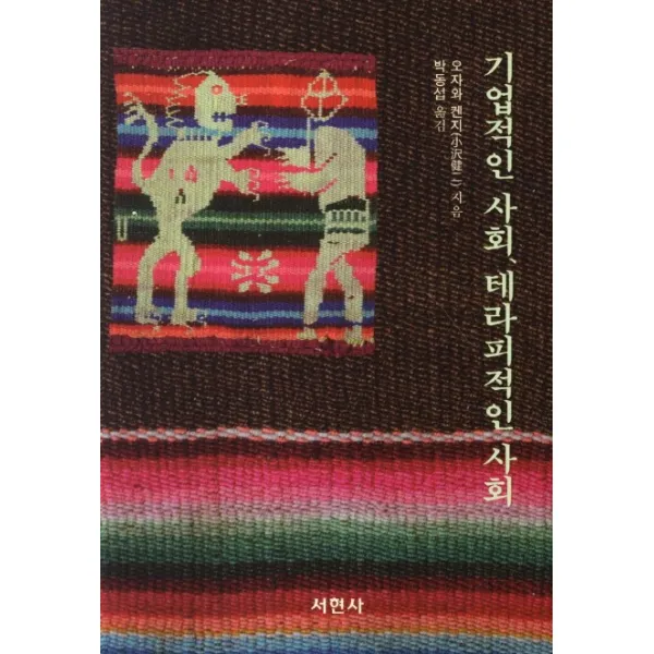 기업적인 사회 테라피적인 사회, 서현사
