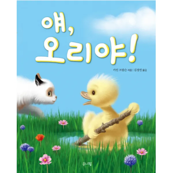 얘 오리야! 은나팔