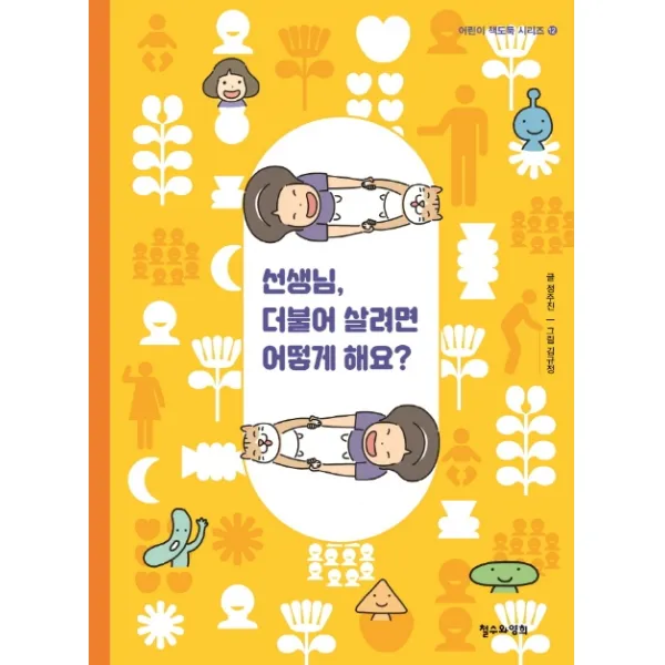 선생님 더불어 살려면 어떻게 해요? 철수와영희