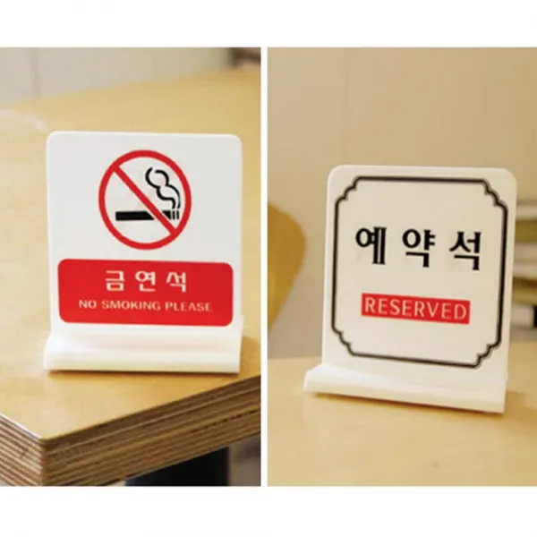 다이써 금연석 자리 안내 테이블 표지판 중형 생활용품 카페, 금연석 4701