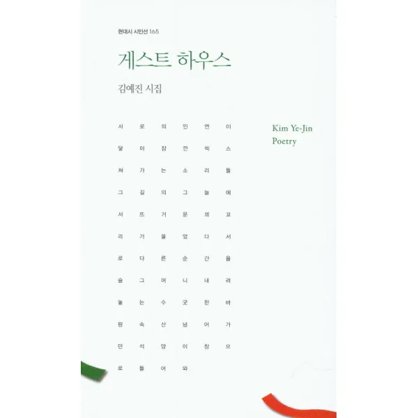 게스트 하우스:김예진 시집, 한국문연