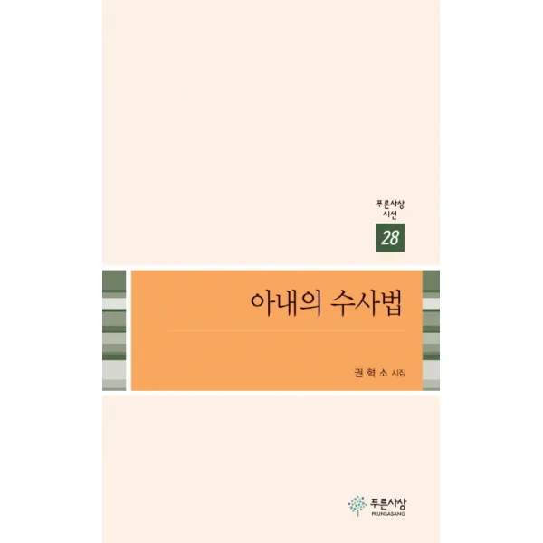 아내의 수사법:권혁소 시집, 푸른사상