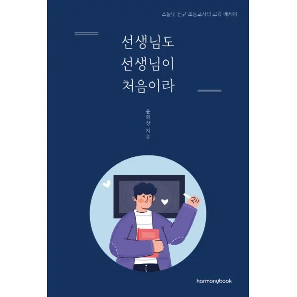 선생님도 선생님이 처음이라:스물넷 초등교사의 교육 에세이, 하모니북, 윤희상