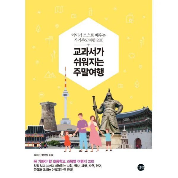 교과서가 쉬워지는 주말여행:아이가 스스로 배우는 자기주도여행 200, 길벗