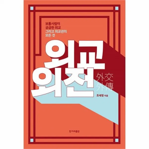 유니오니아시아 외교 외전