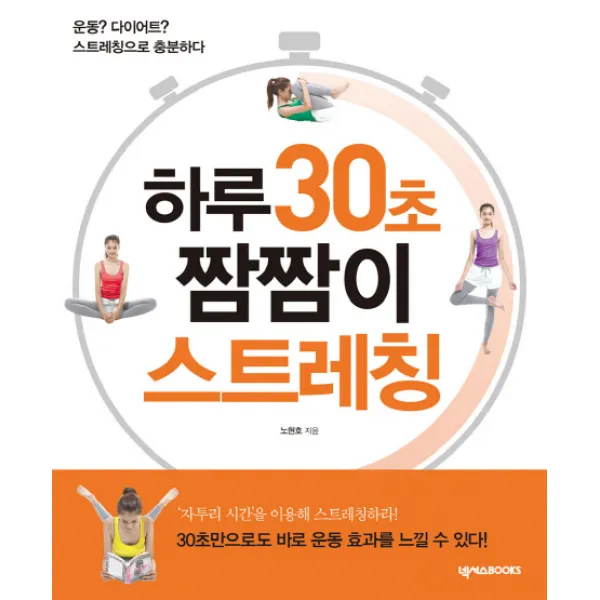 하루 30초 짬짬이 스트레칭, 넥서스BOOKS