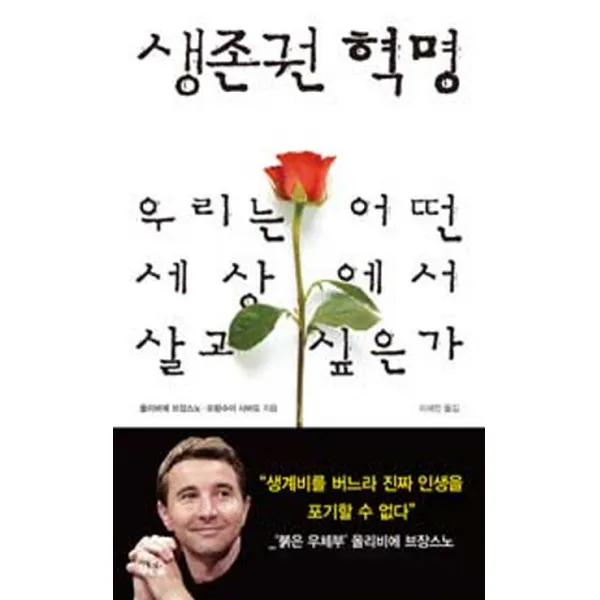 생존권 혁명:우리는 어떤 세상에서 살고 싶은가, 푸른숲