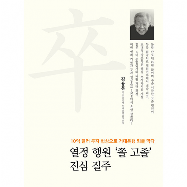 열정 행원 쫄 고졸 진심 질주 + 미니수첩 증정, 김용문, 금토