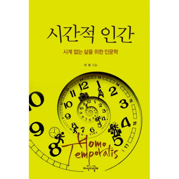 시간적 인간:시계 없는 삶을 위한 인문학, 지식의날개