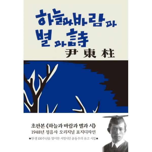 하늘과 바람과 별과 시(현대어판)(초판본)(1948년 정음사 오리지널 표지디자인), 더스토리