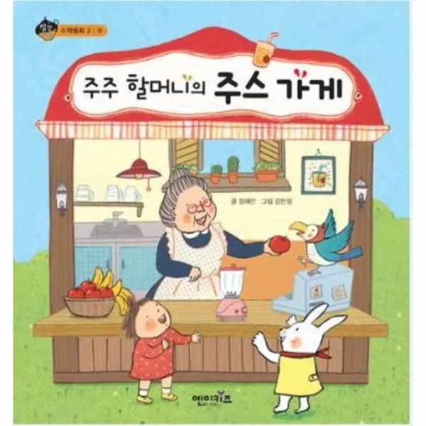 이노플리아 주주할머니의 주스가게 2 상상수프 수학, One color | One Size@1