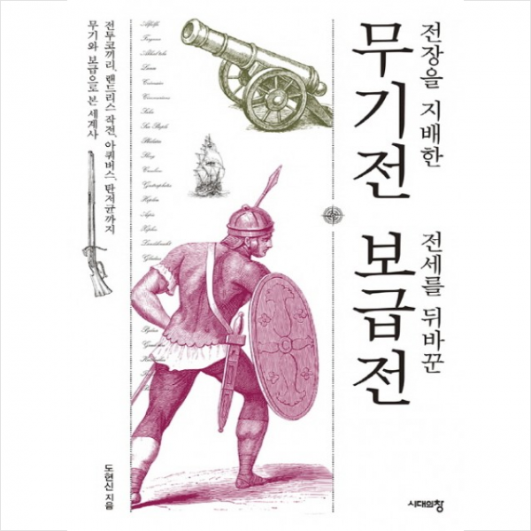 전장을 지배한 무기전 전세를 뒤바꾼 보급전 + 미니수첩 제공