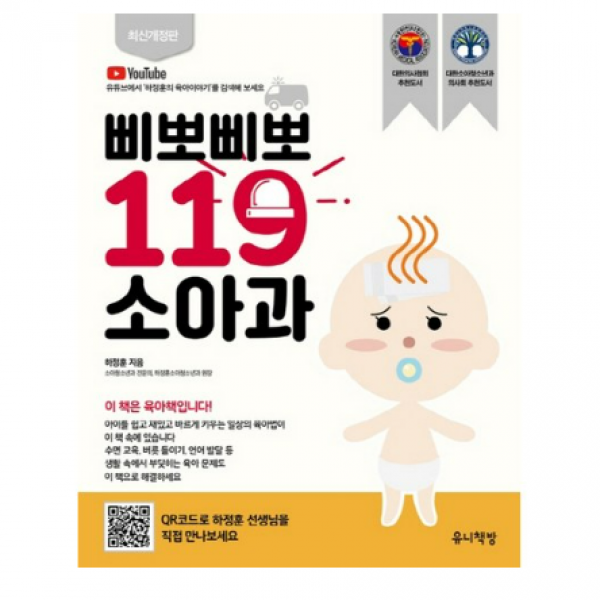 삐뽀삐뽀 119 소아과, 8개, 유니책방