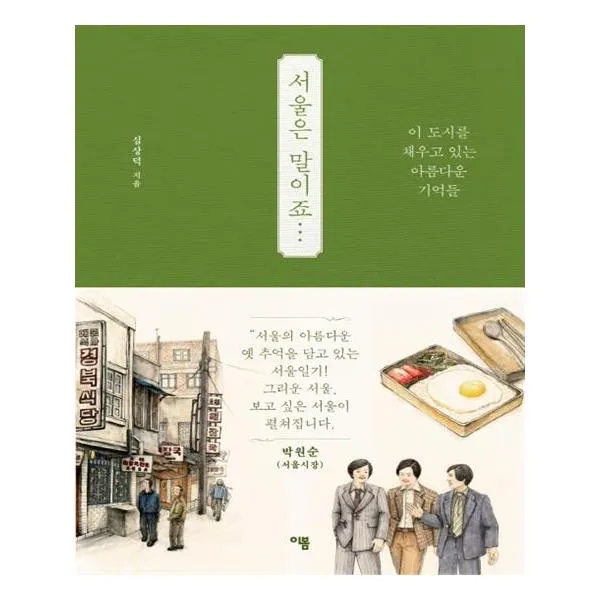 서울은 말이죠