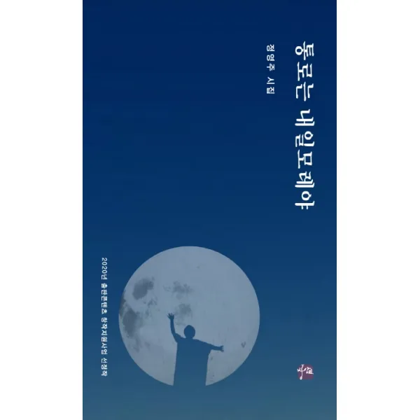 통로는 내일모레야:정영주 시집 상상인