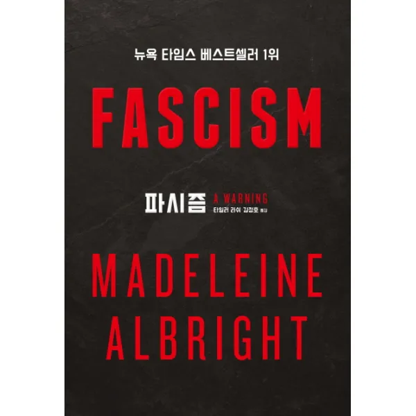 파시즘(Fascism), 인간희극